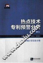 热点技术专利预警分析：可穿戴计算设备分册