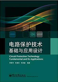电路保护技术基础与应用设计
