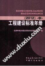 工程建设标准年册 2012 中