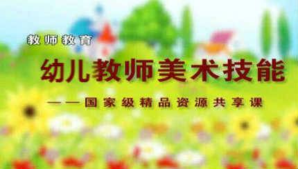 《幼儿教师美术技能》PPT课件 季玉民 渭南师范学院