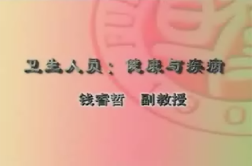 医学导论视频教程 钱睿哲 复旦大学