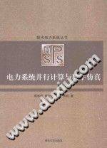 电力系统并行计算与数字仿真