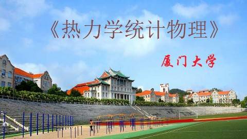 《热力学统计物理》PPT课件 陈金灿 厦门大学