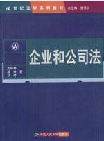 企业和公司法视频教程 李晓春、林瑞青 佛山科学技术学院