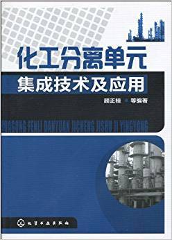 化工分离单元集成技术及应用