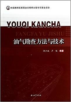 油气勘查方法与技术