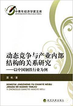 动态竞争与产业内部结构的关系研究：以中国钢铁行业为例