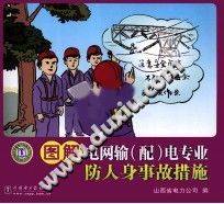 图解电网输（配）电专业防人身事故措施