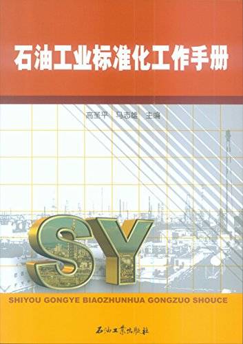 石油工业标准化工作手册