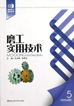 磨工实用技术