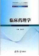 临床药理学视频教程 王怀良 40讲 中国医科大学