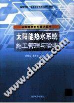 太阳能热水系统施工管理与验收