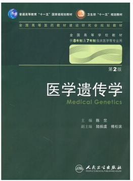 医学遗传学视频教程 顾鸣敏、陆振虞 上海交通大学