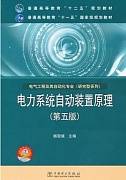 电力系统自动装置原理视频教程 陈中 东南大学