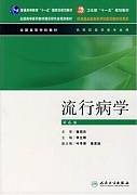 医学流行病学视频教程 周宝森 36讲 中国医科大学