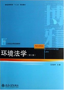 环境法学视频教程 32讲 赵惊涛 吉林大学