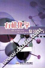 有机化学复习技巧
