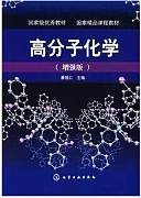 高分子化学专题研究生课程视频教程 王身国 中科院