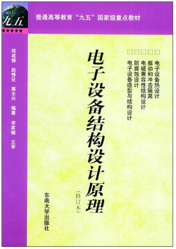 电子设备机械设计视频教程 田文超 西安电子科技大学