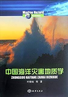 中国海洋灾害地质学