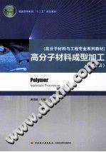 高分子材料成型加工 第三版