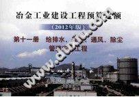 冶金工业建设工程预算定额 2012年版 第十一册 给排水、采暖、通风、除尘管道安装工程