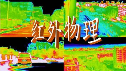 《红外物理》PPT课件 宋贵才 长春理工大学