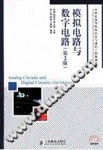 模拟电路与数字电路 第二版 2011年版