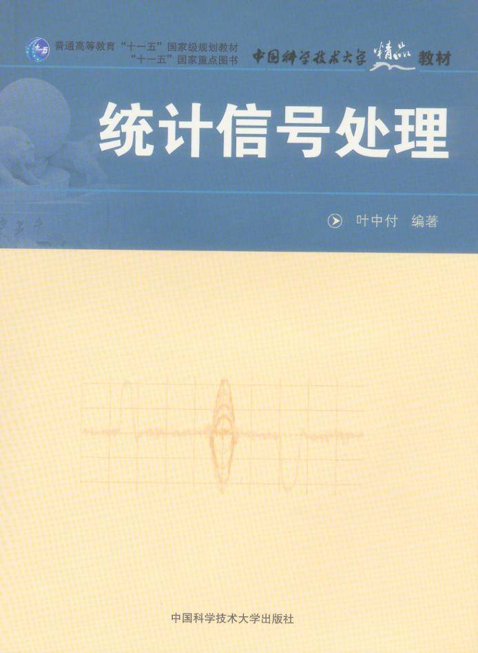 信号统计分析视频教程 52讲 叶中付  徐旭 戴礼荣 中国科技大学