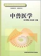 中兽医学视频教程视频教程 浙江大学