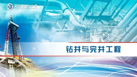 《钻井与完井工程》PPT课件 付建红 西南石油大学