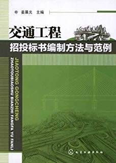 交通工程招投标书编制方法与范例