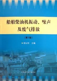 船舶动力机械振动与噪声学视频教程 车驰东 上海交通大学