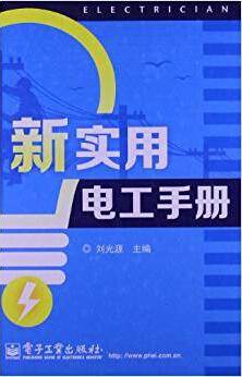 新实用电工手册