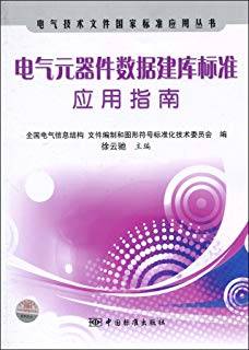 电气元器件数据建库标准应用指南