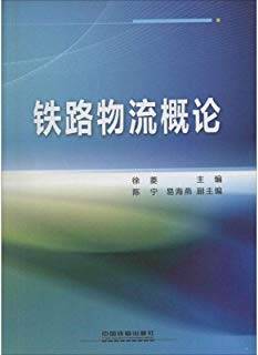 铁路物流概论