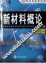新材料概论 第二版 [郑子樵 主编] 2013年