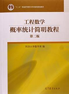 工程数学：概率统计简明教程 第二版