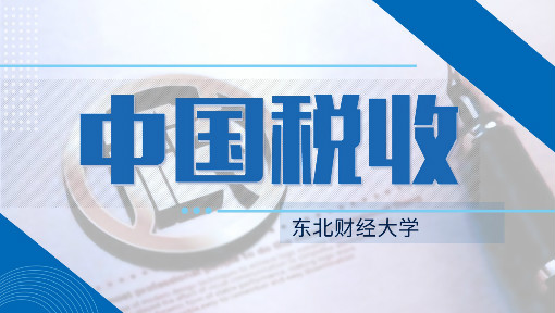 《中国税收》PPT课件 杨晓萌  东北财经大学