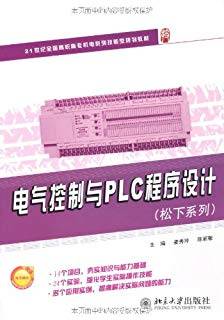 电气控制与PLC程序设计（松下系列）