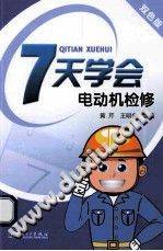 7天学会电动机检修