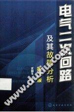 电气二次回路及其故障分析 第二版