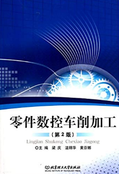 零件数控车削加工(第2版)