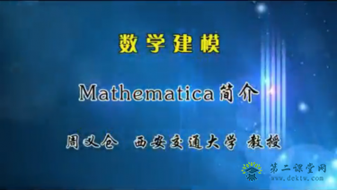 西安交大数学建模 35讲  周义仓主讲