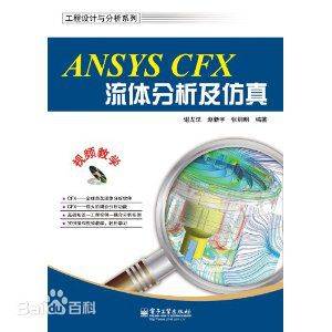 ANSYS CFX流体分析及仿真 全套教学视频下载