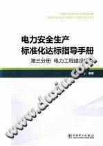 电力安全生产标准化达标指导手册 第三分册：电力工程建设项目