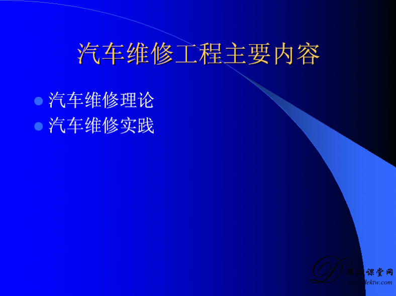 汽车维修工程视频教程 武汉理工大学