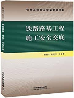 铁路路基工程施工安全交底