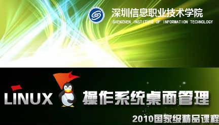 《Linux操作系统桌面管理》PPT课件 王辉静 深圳信息职业技术学院