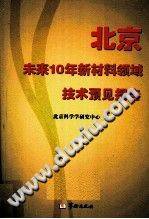 北京未来10年新材料领域技术预见报告